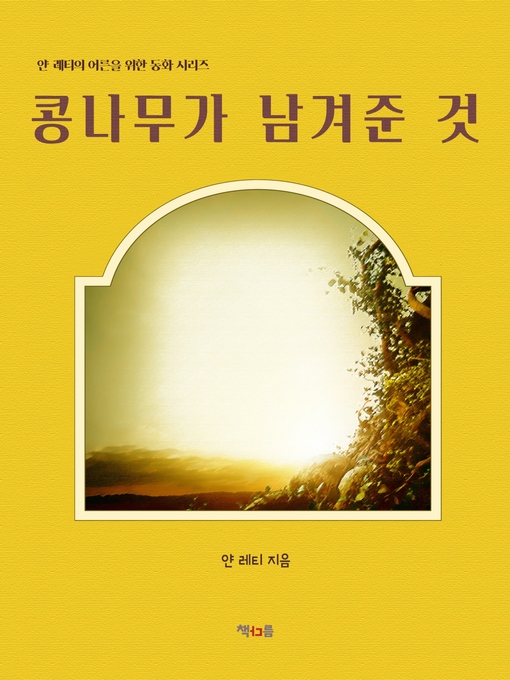 Title details for 콩나무가 남겨준 것 by 얀 레티 - Available